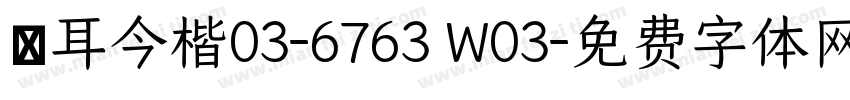 倉耳今楷03-6763 W03字体转换
